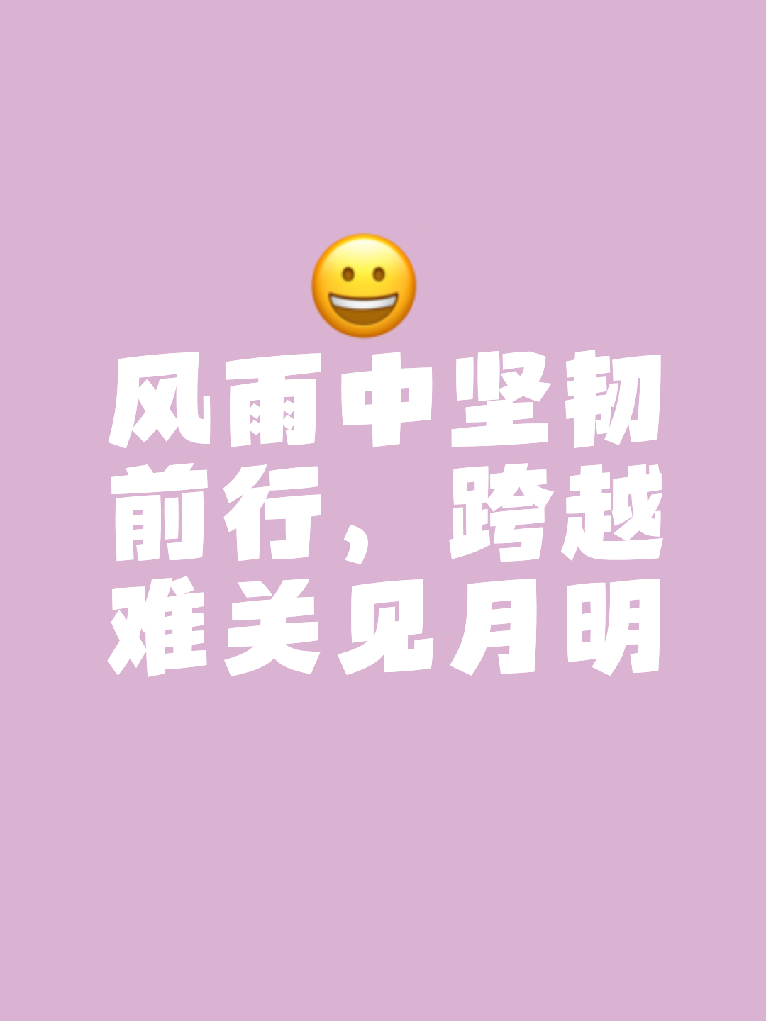 包含风雨兼程勇者不怕，逆风翻盘创下佳绩的词条