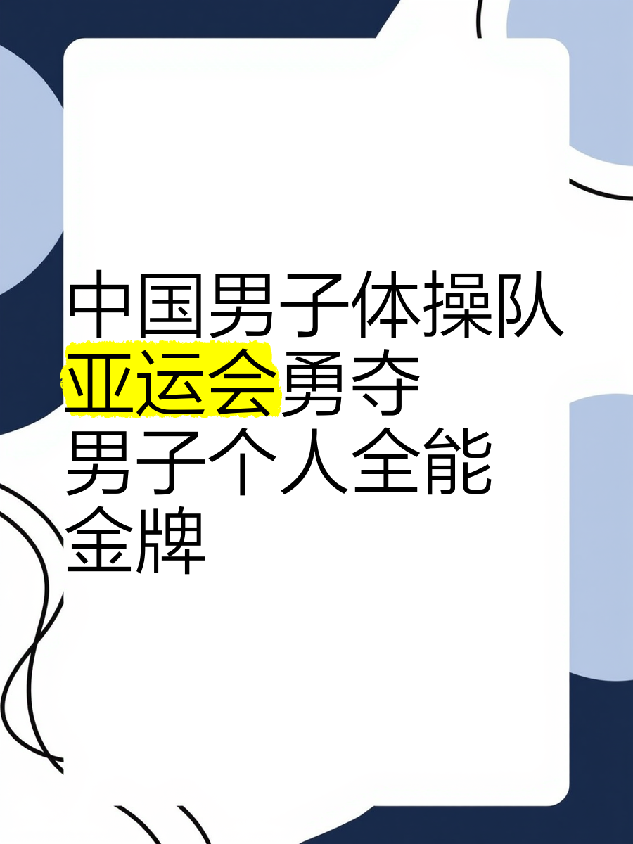 印尼亚运会：中国金牌数居榜首，日本排名第二的简单介绍